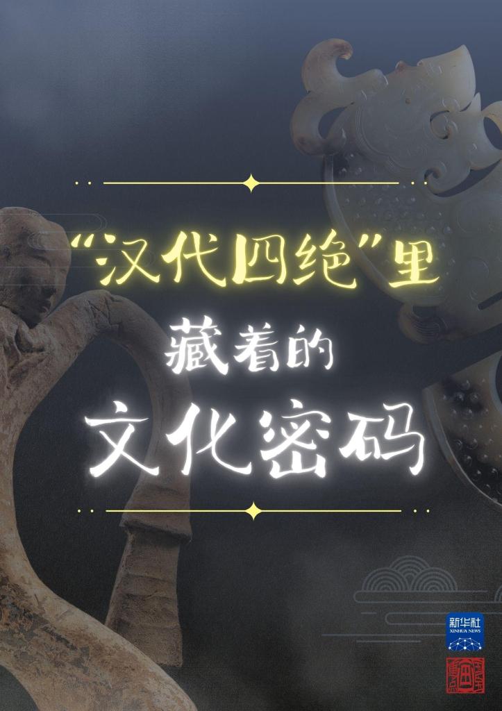 国宝画重点丨“汉代四绝”里藏着的文化密码-新华网
