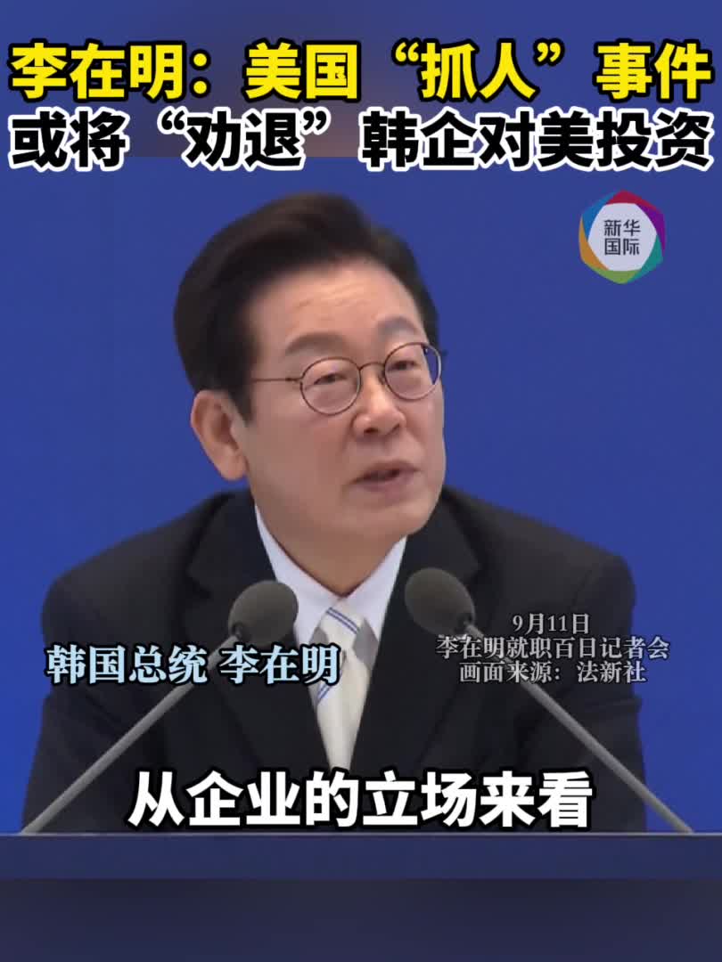 抓完人又哄？特朗普“欢迎外企赴美” 韩国：这事没完-新华网