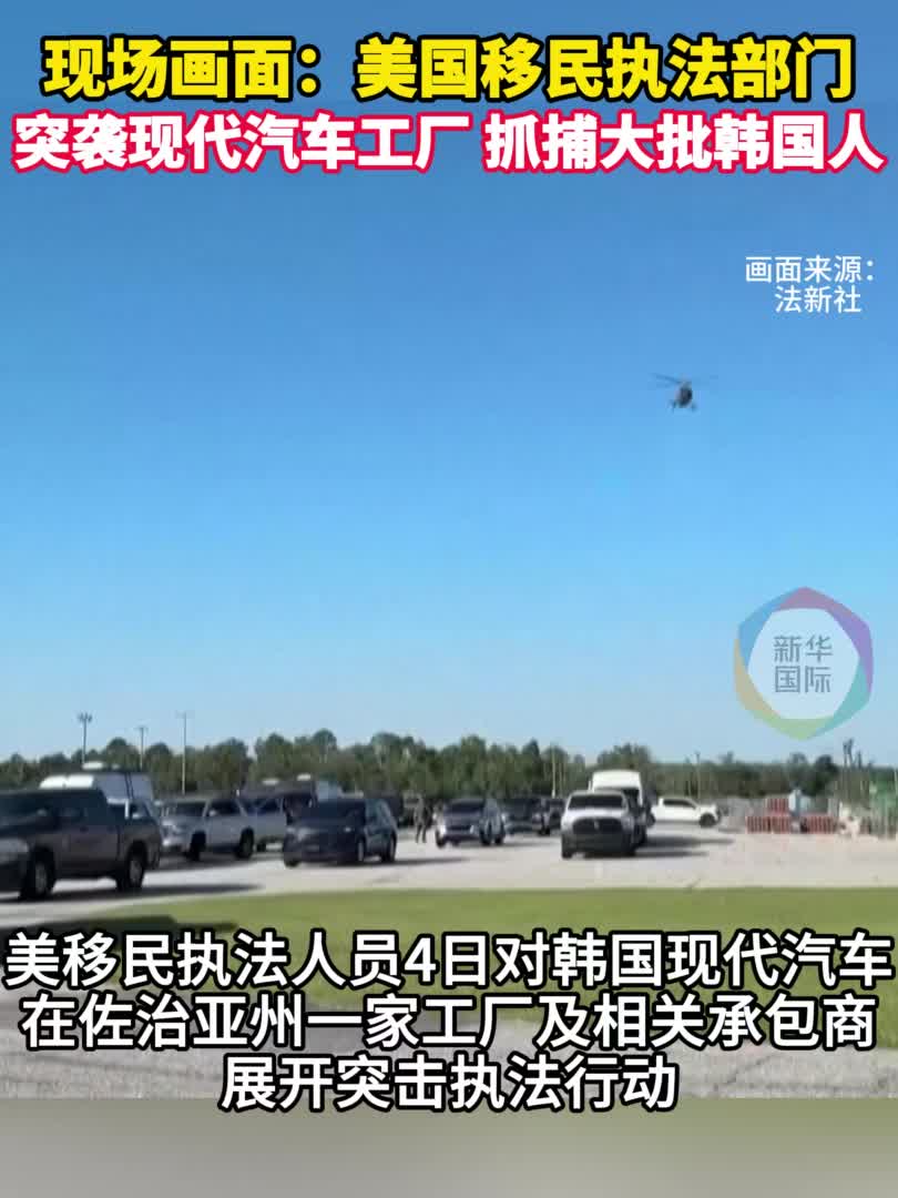 抓完人又哄？特朗普“欢迎外企赴美” 韩国：这事没完-新华网