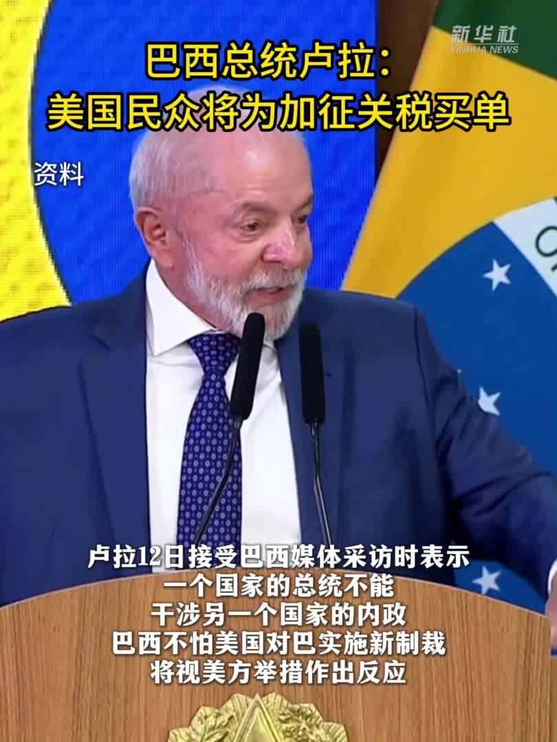 巴西总统卢拉：美国民众将为加征关税买单-新华网