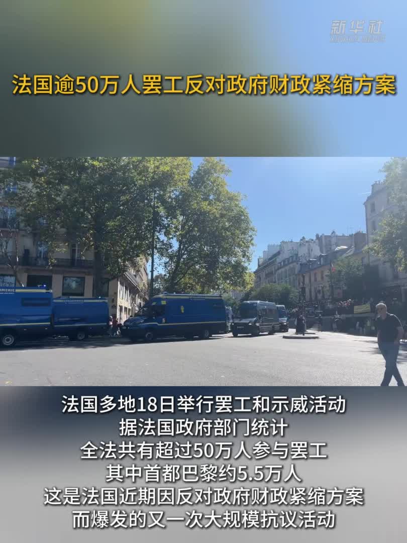 法国逾50万人罢工反对政府财政紧缩方案-新华网