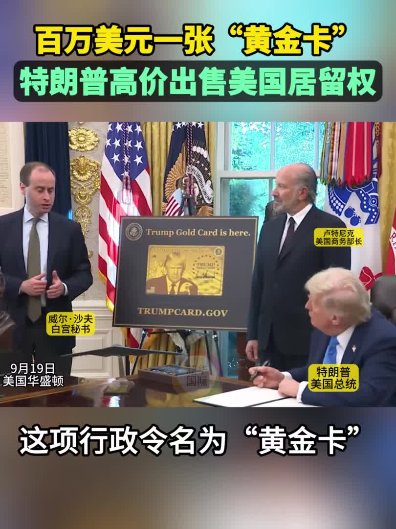 百万美元一张“黄金卡” 特朗普出售美国居留权-新华网