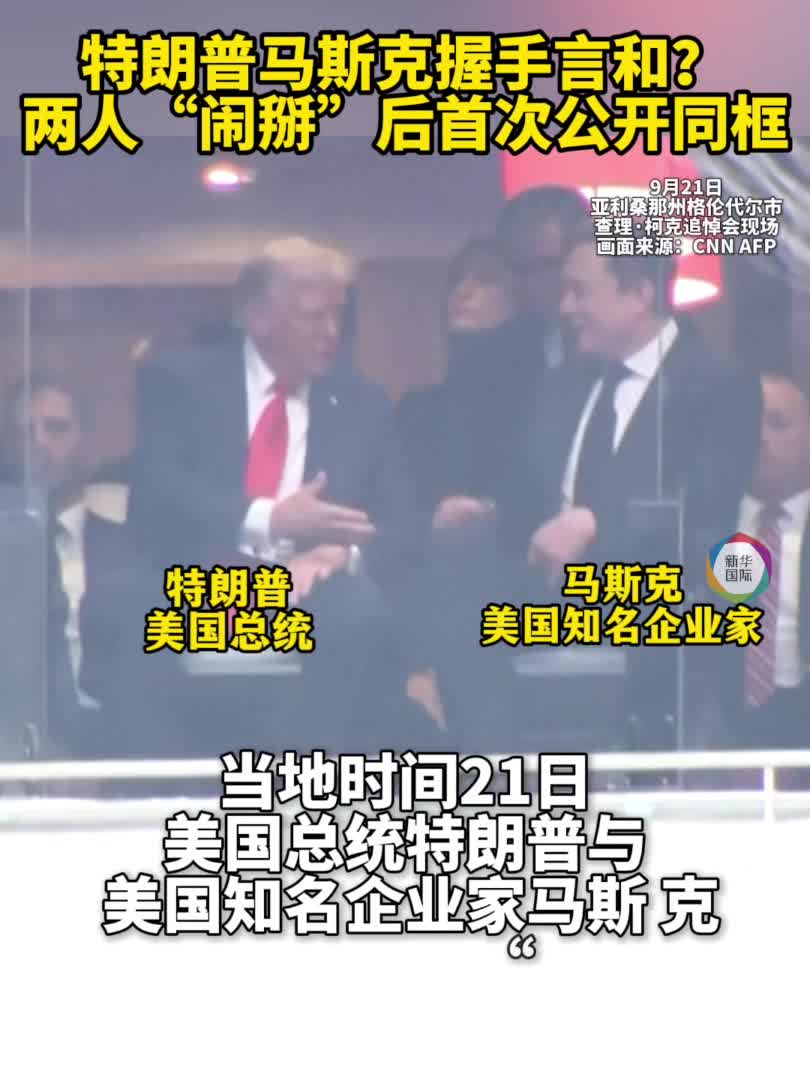 特朗普马斯克和好了？“闹掰”后首次公开同框-新华网