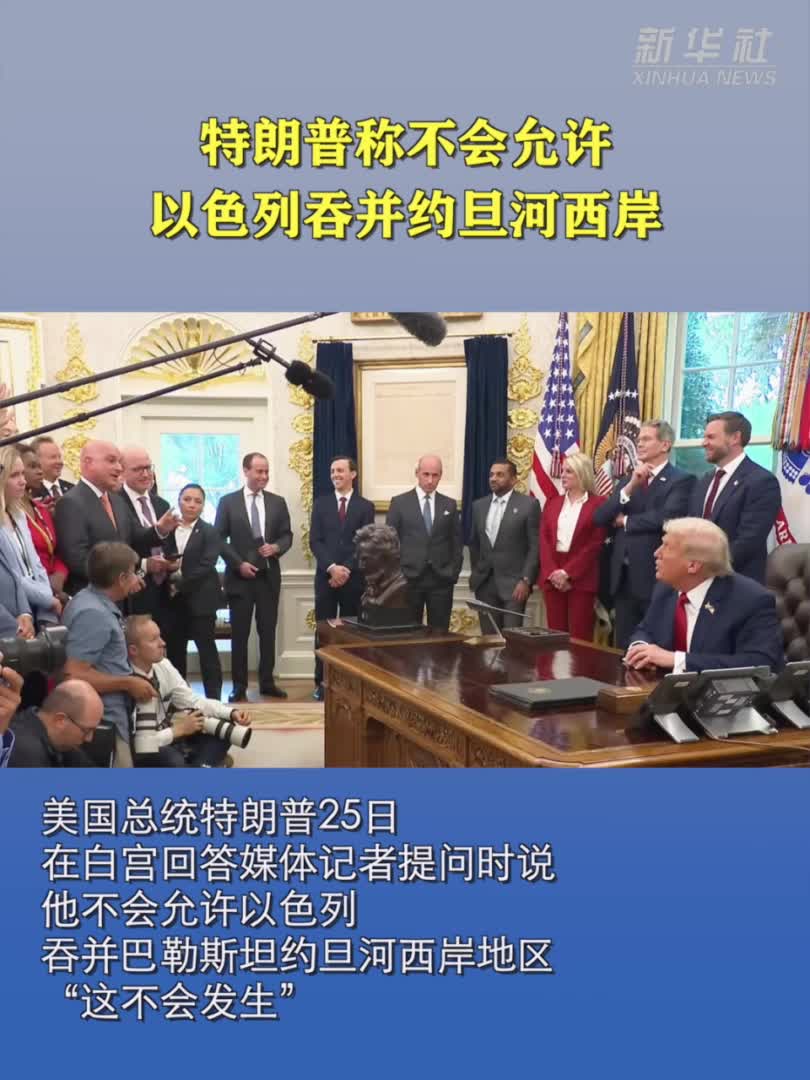 特朗普称不会允许以色列吞并约旦河西岸-新华网