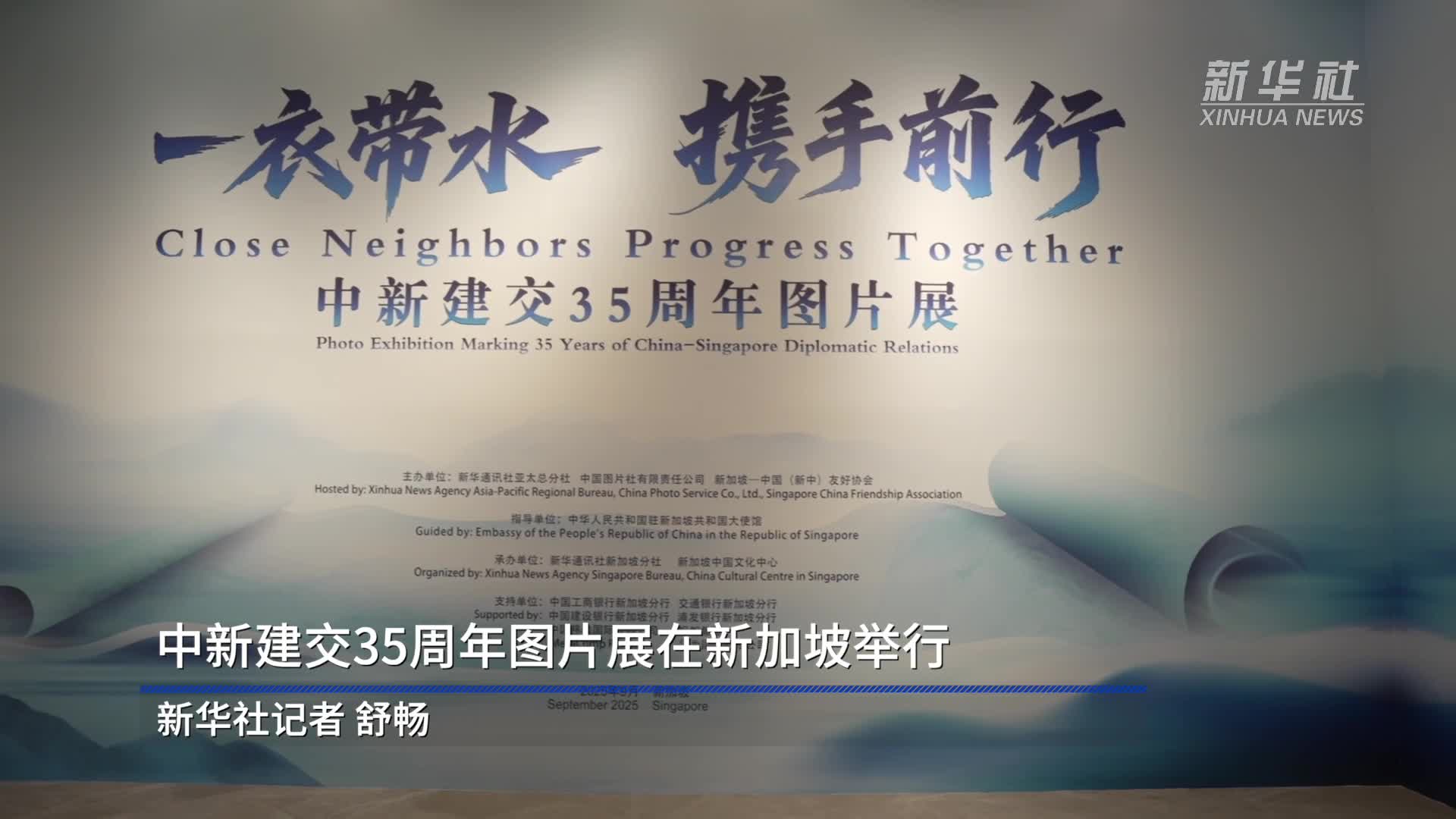 中新建交35周年图片展在新加坡举行-新华网
