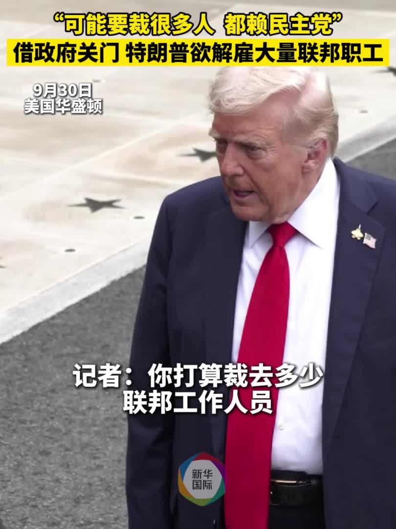 借政府“关门” 特朗普说要裁大量联邦工作人员-新华网