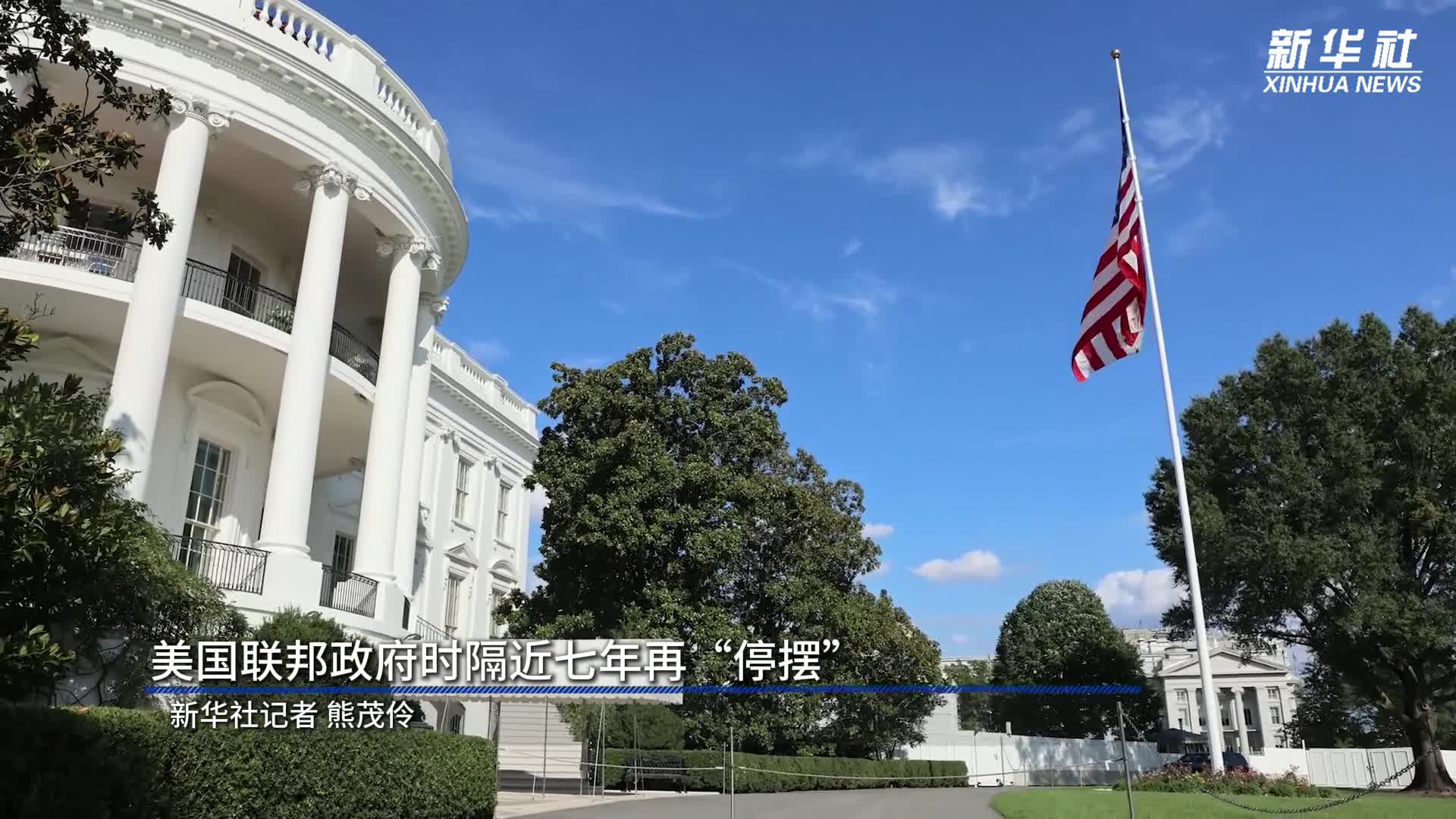 美国联邦政府时隔近七年再“停摆”-新华网