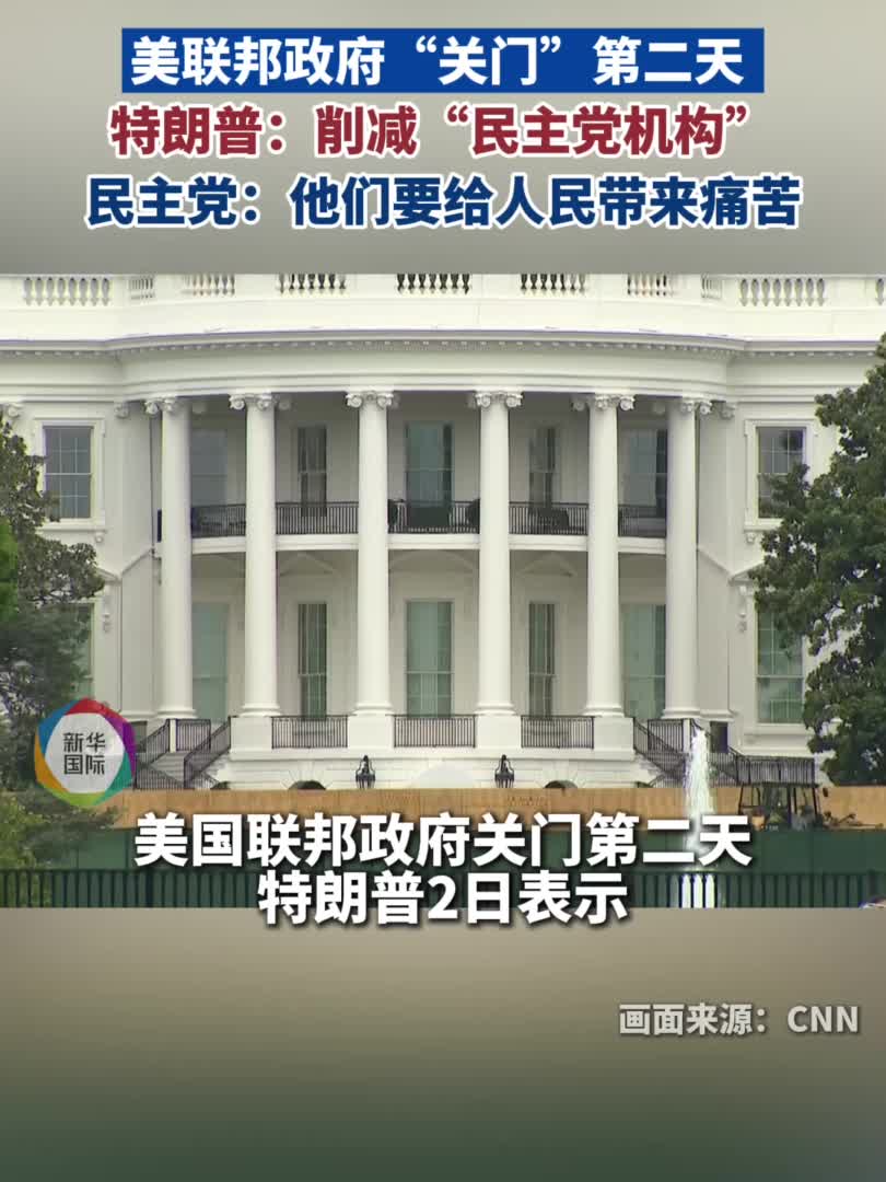 美联邦政府“关门”第二天特朗普要削减“民主党机构”-新华网