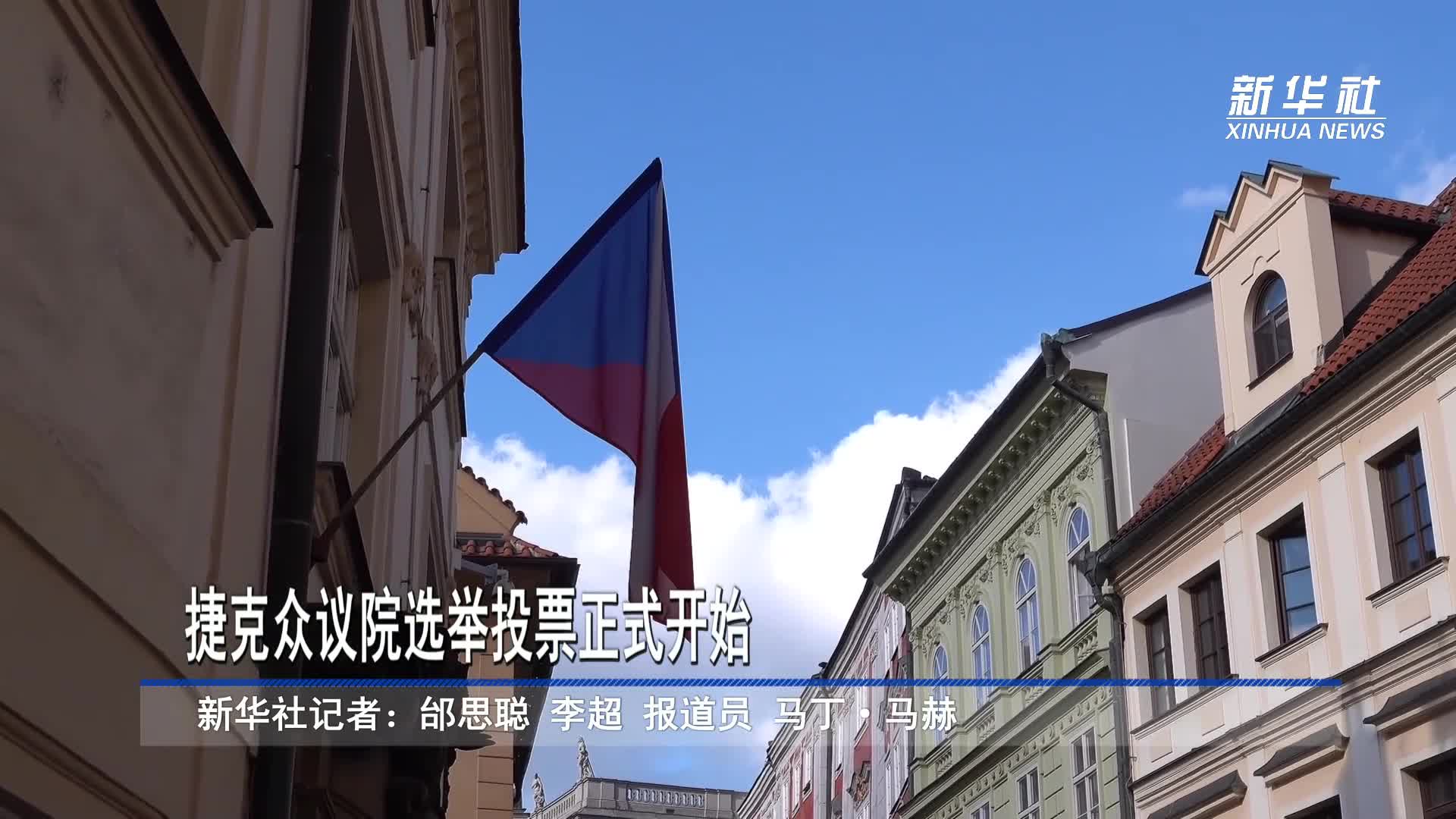 捷克众议院选举投票正式开始-新华网