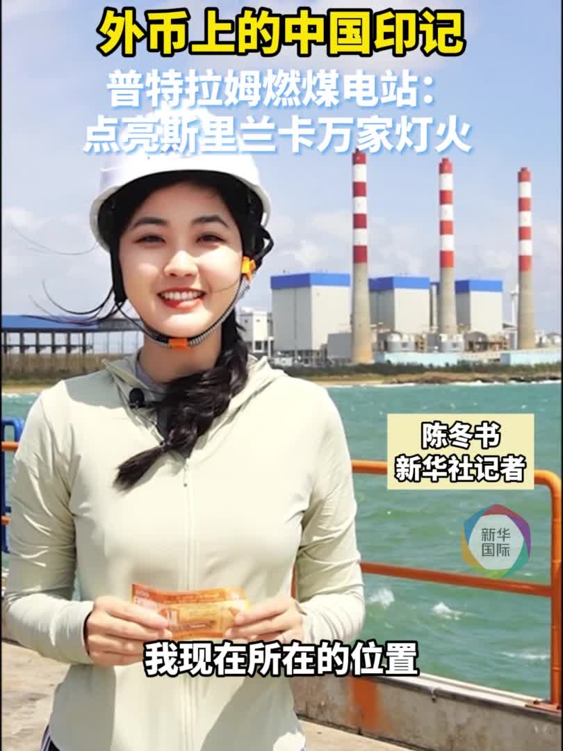 外币上的中国印记丨普特拉姆燃煤电站：点亮斯里兰卡万家灯火-新华网