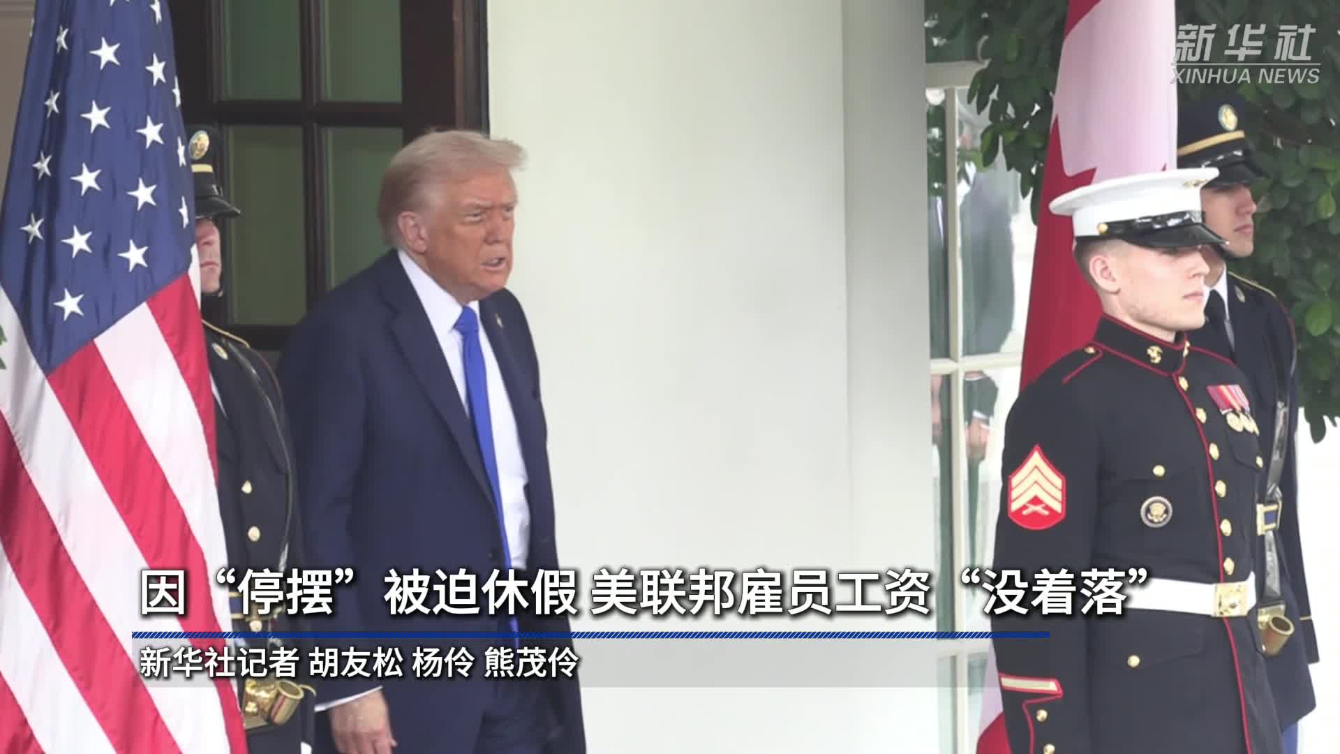 因“停摆”被迫休假美联邦雇员工资“没着落”-新华网