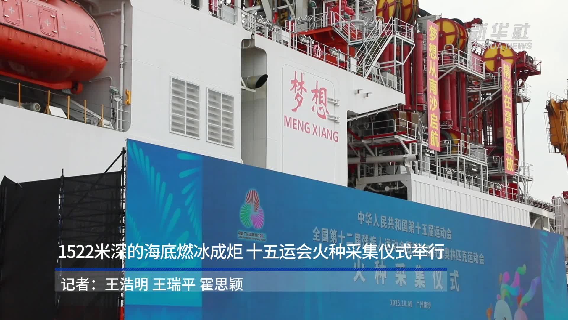 1522米深的海底燃冰成炬十五运会火种采集仪式举行-新华网