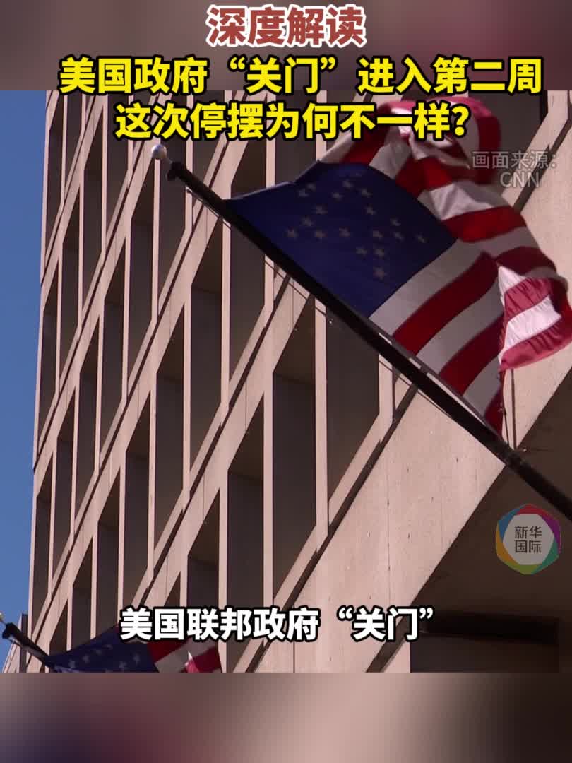 深度解读丨美国政府“关门”难解为何这次不同寻常-新华网