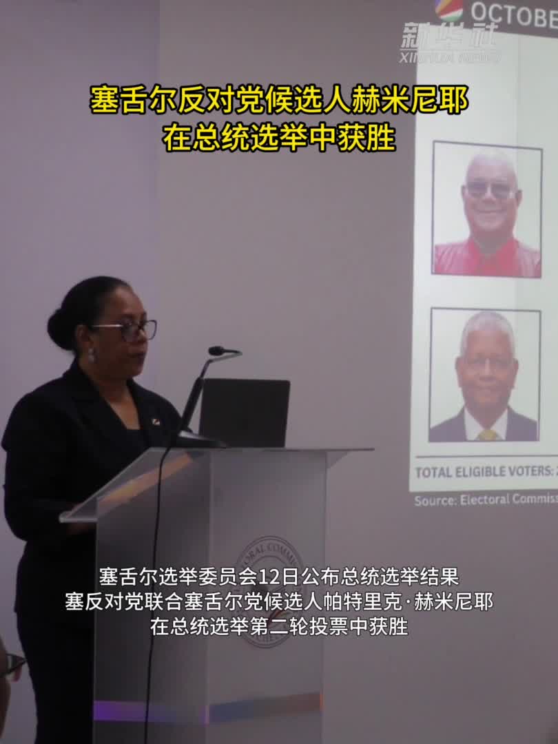塞舌尔反对党候选人赫米尼耶在总统选举中获胜-新华网