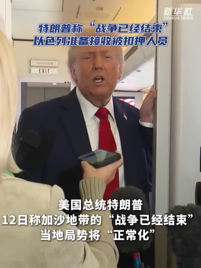 特朗普称“战争已经结束” 以色列准备接收被扣押人员-新华网