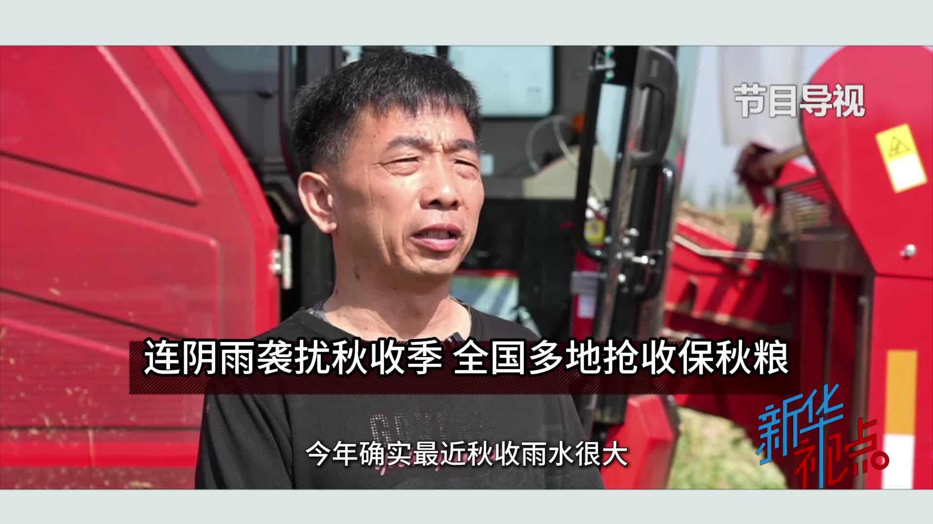 抢收，与连阴雨赛跑！——各地各部门全力以赴保秋收秋种