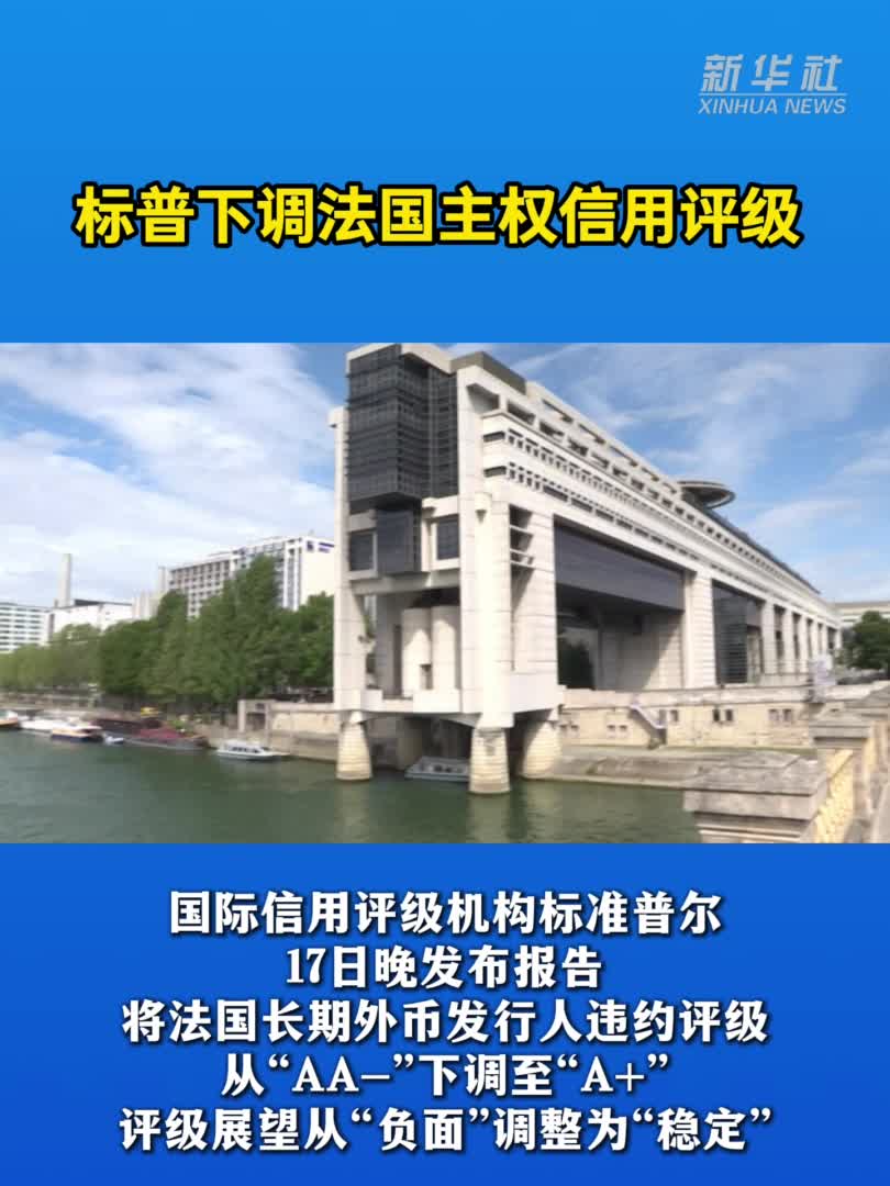 标普下调法国主权信用评级-新华网