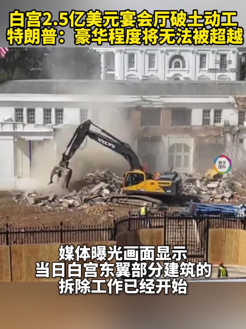 白宫东翼楼“让地”给宴会厅还在继续筹款-新华网