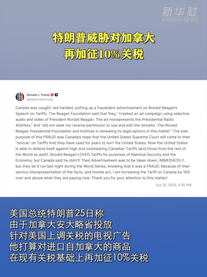特朗普威胁对加拿大再加征10%关税-新华网