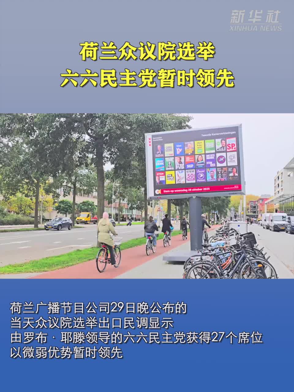 荷兰众议院选举六六民主党暂时领先-新华网