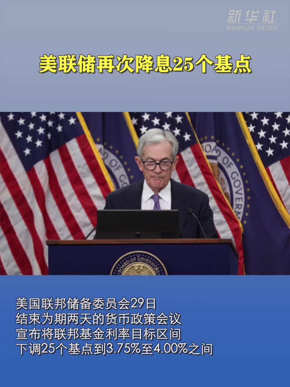 美联储宣布再次降息鲍威尔称12月进一步降息并非板上钉钉-新华网