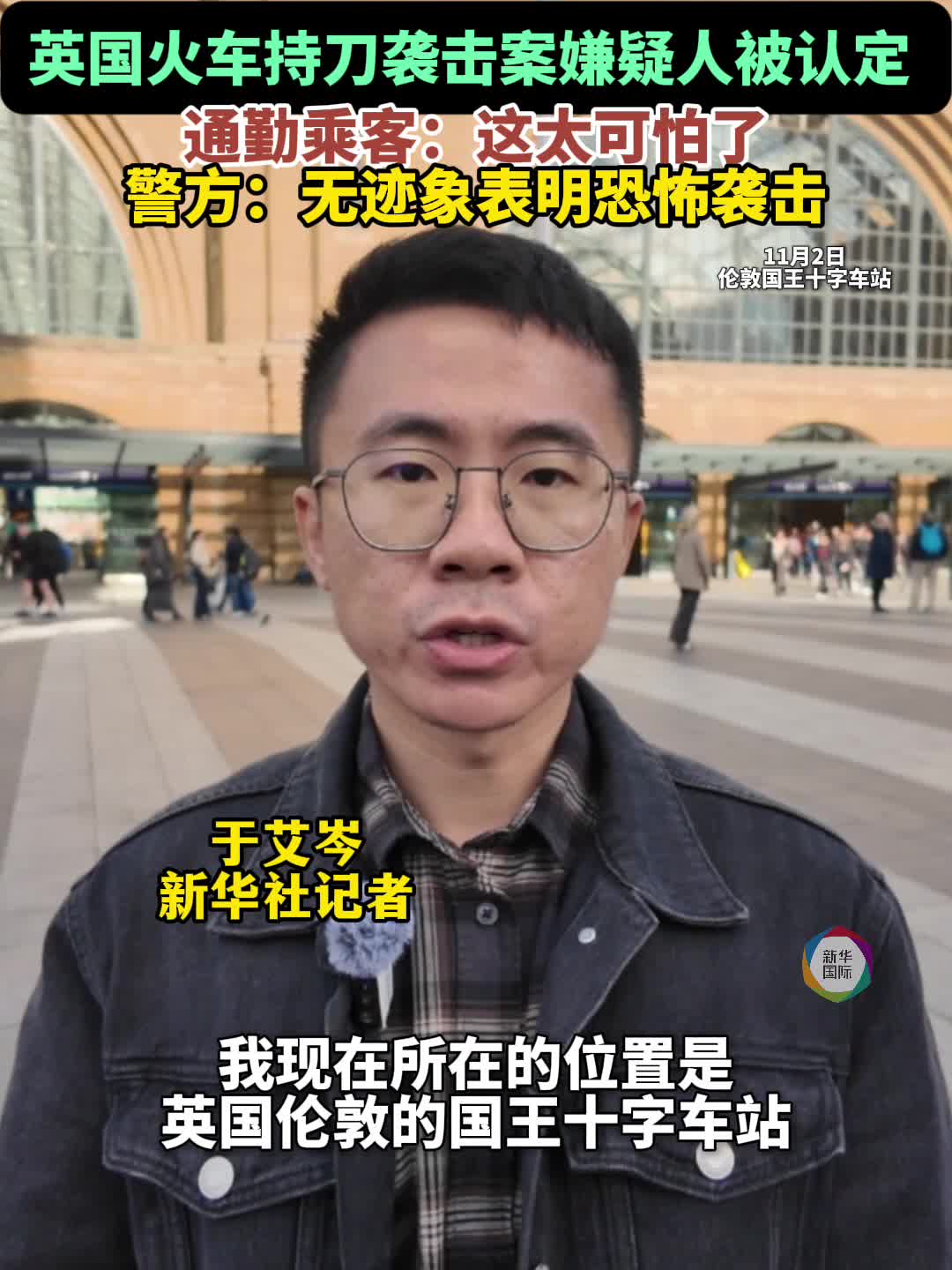 英国火车持刀袭击案嫌疑人被认定乘客：这太可怕了-新华网