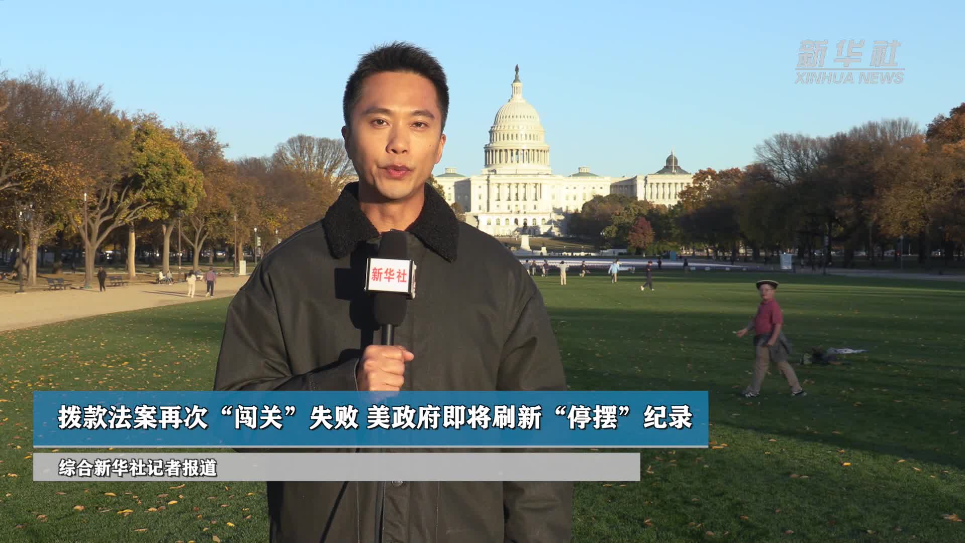 拨款法案再次“闯关”失败美政府即将刷新“停摆”纪录-新华网