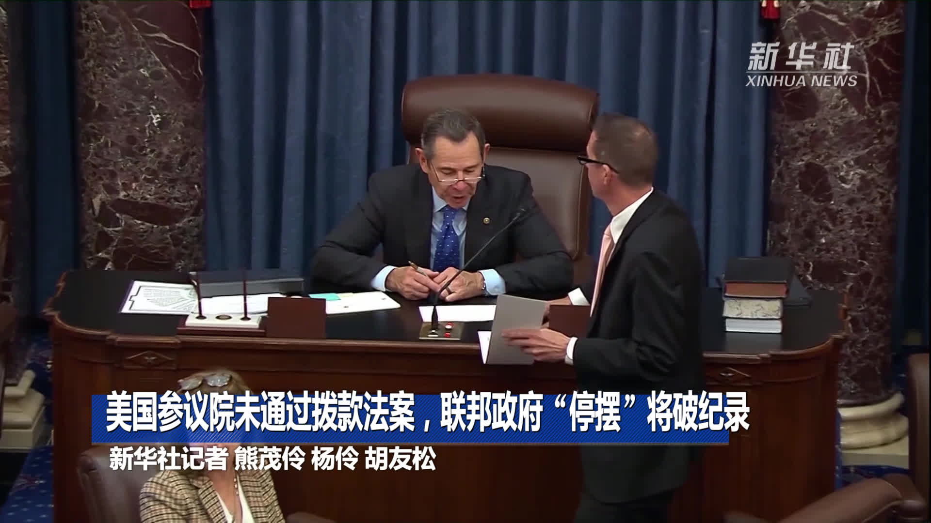 新华社快讯：美国参议院未通过拨款法案，联邦政府“停摆”将破纪录-新华网