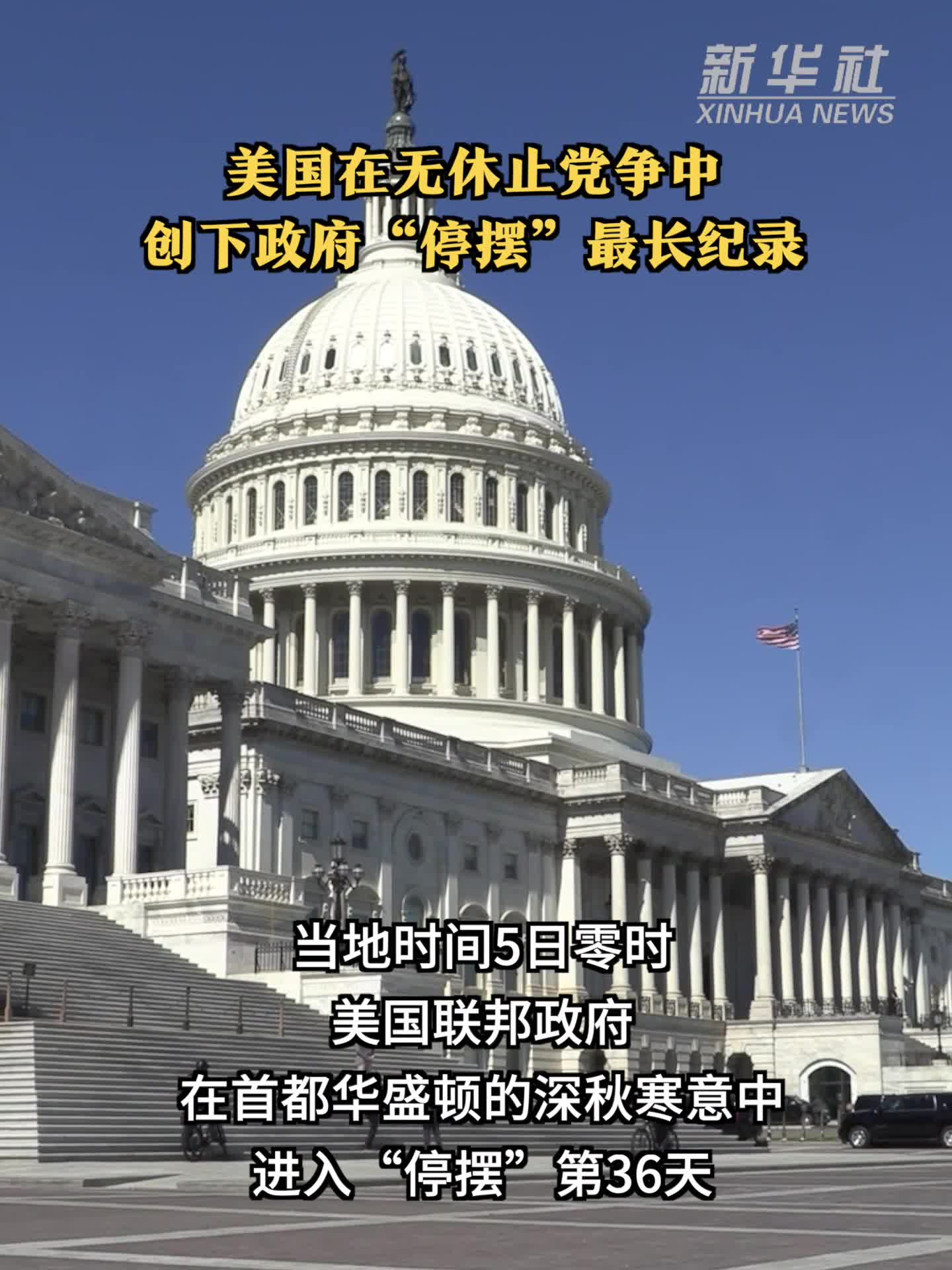 美国在无休止党争中创下政府“停摆”最长纪录-新华网