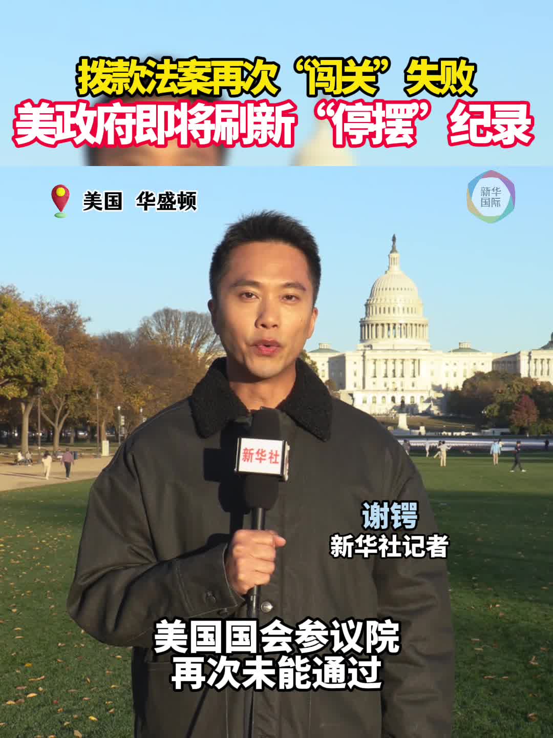 视频丨美政府“停摆”时长纪录即将刷新-新华网