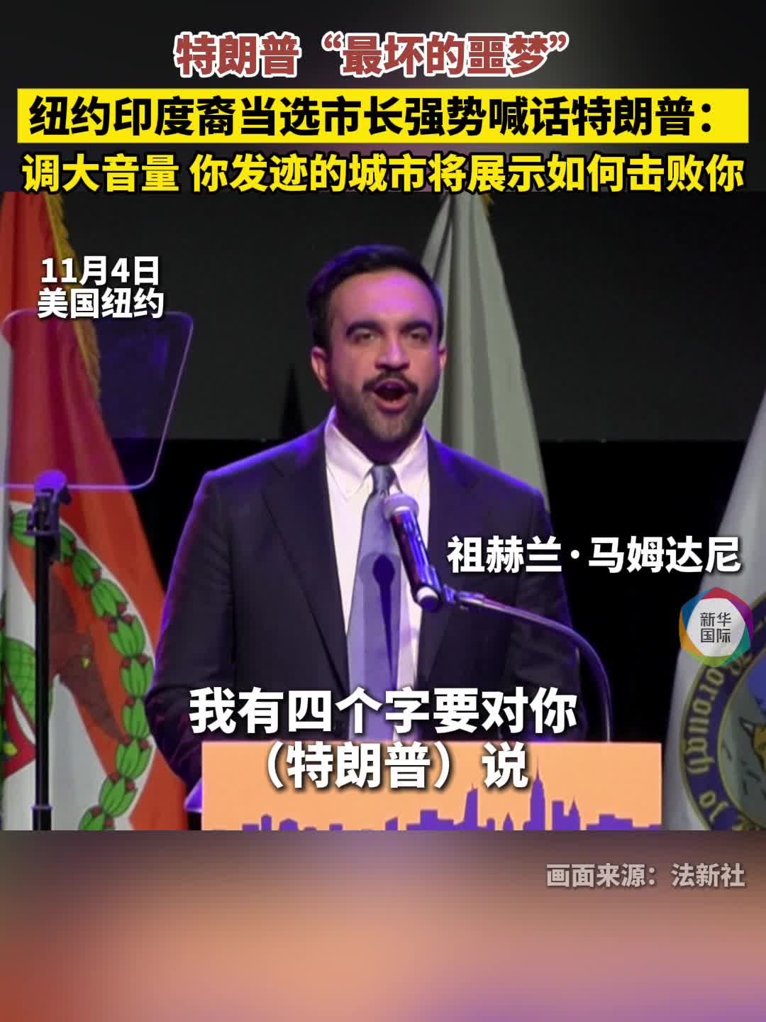 纽约当选市长喊话特朗普：你发迹的城市将展示如何击败你-新华网