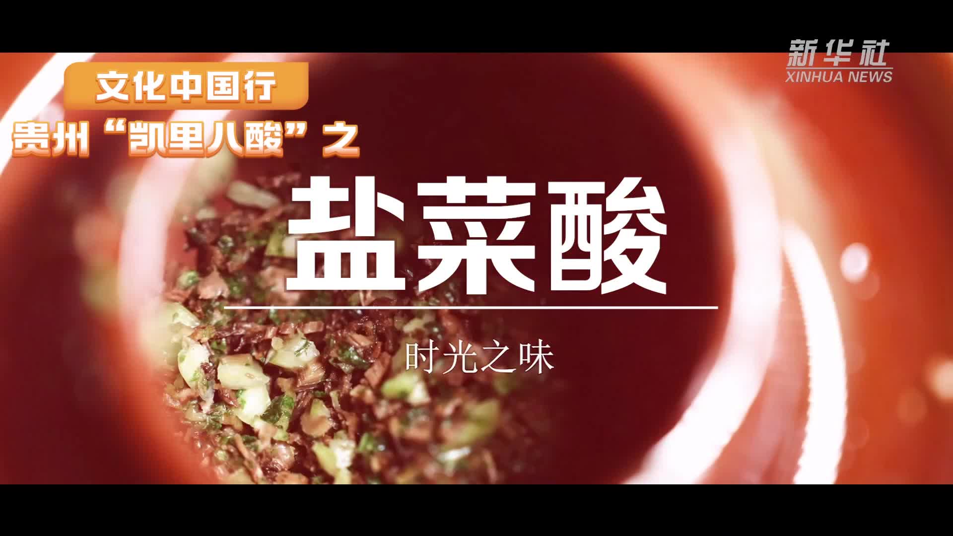 文化中国行丨贵州“凯里八酸”之盐菜酸：时光之味