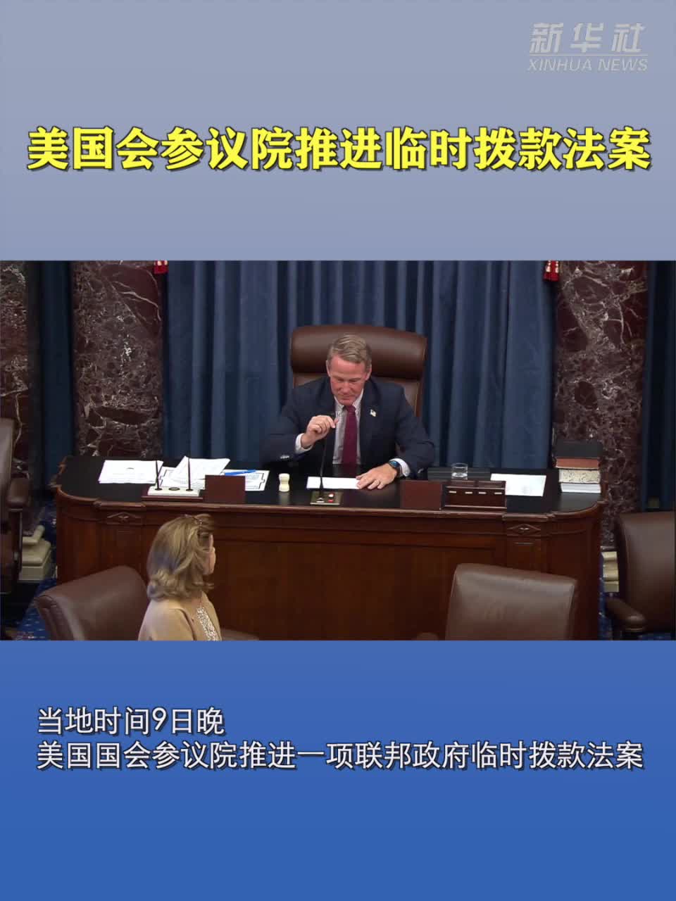美国会参议院推进临时拨款法案-新华网