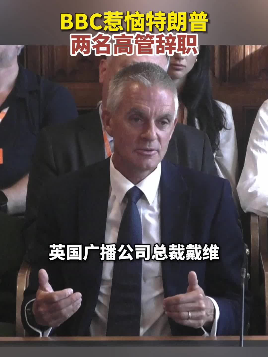 BBC惹恼特朗普两名高管辞职-新华网