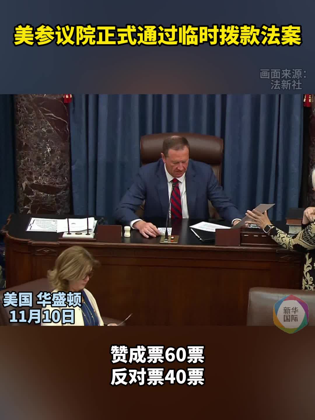 美参院通过临时拨款法案他们谈妥了什么、离结束“停摆”有多远？-新华网