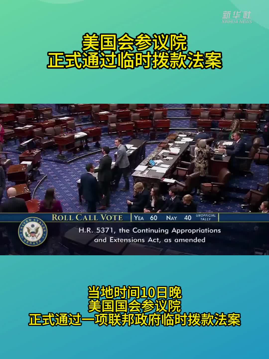 美国会参议院正式通过临时拨款法案-新华网