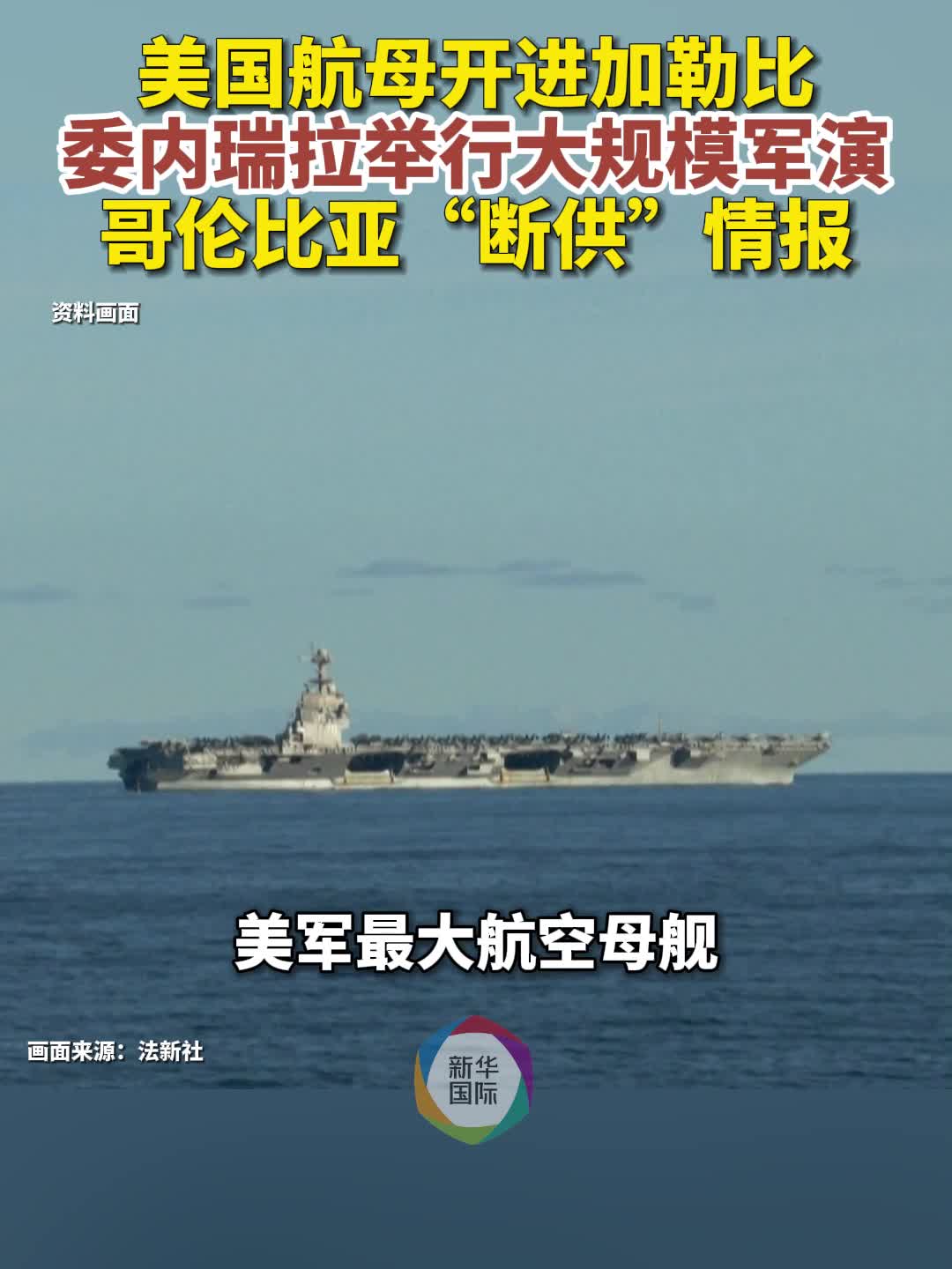 美国航母开进加勒比海大规模陈兵有何企图-新华网