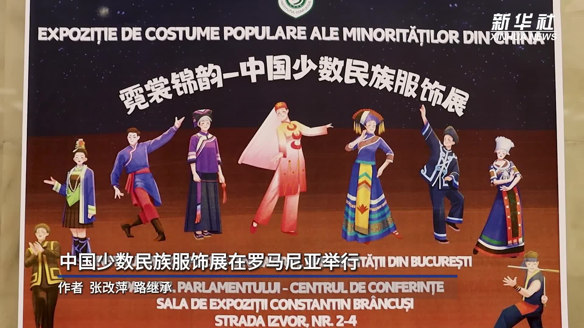 中国少数民族服饰展在罗马尼亚举行-新华网
