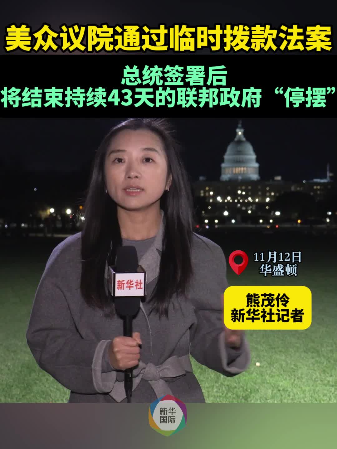 美众议院通过临时拨款法案创纪录政府“停摆”即将结束-新华网