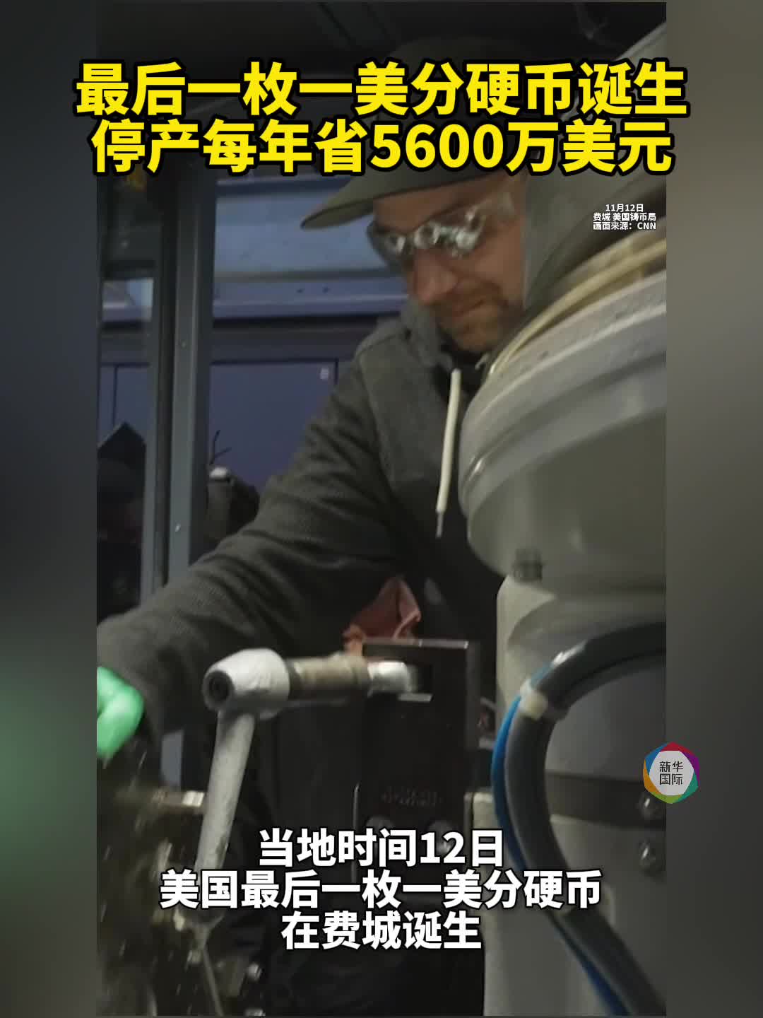 经济热点问答丨流通两个多世纪，一美分硬币为何停产-新华网