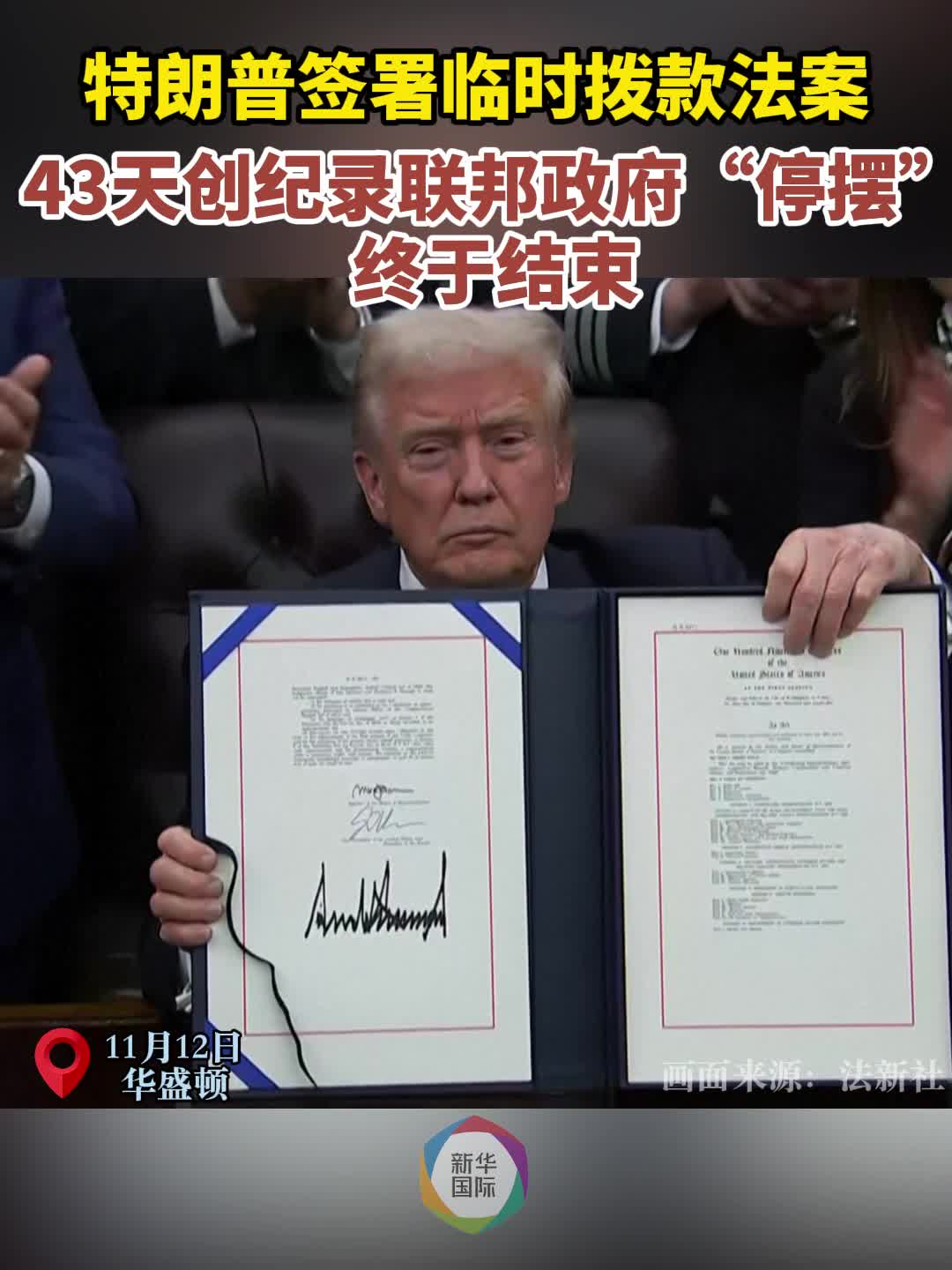 特朗普签署法案结束美国史上最长政府“停摆”-新华网
