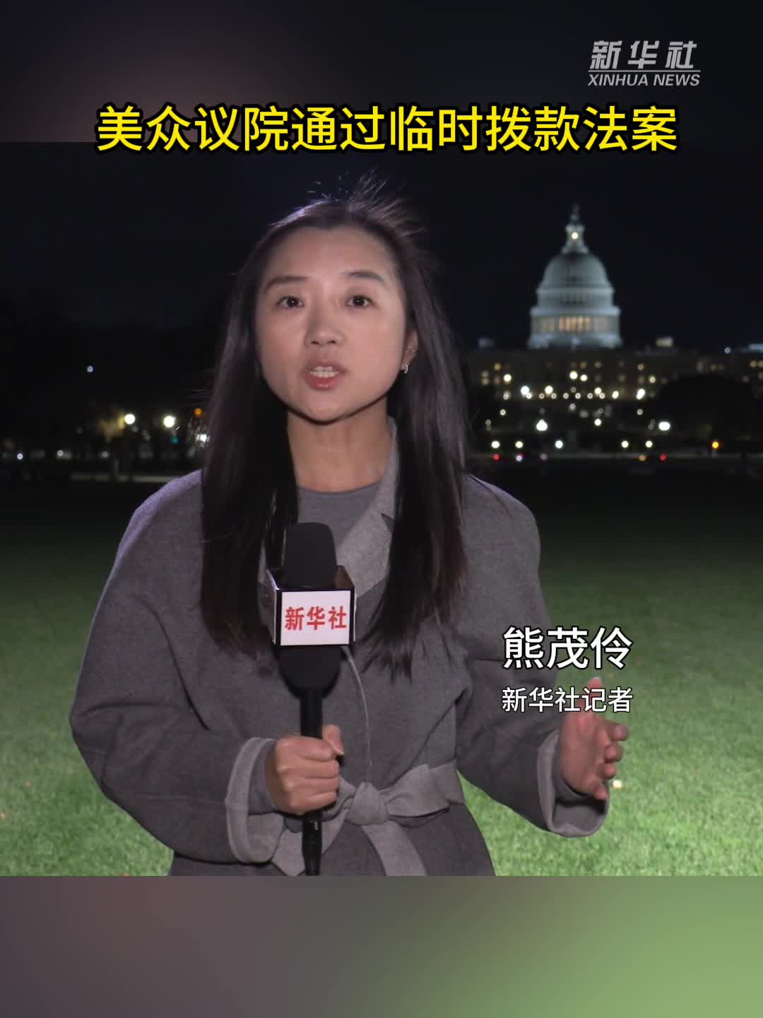 美众议院通过临时拨款法案-新华网