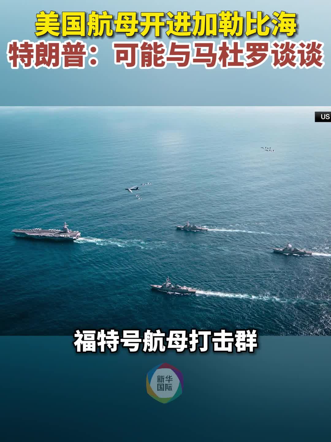 美最大航母已抵加勒比海特朗普对马杜罗发出新信号-新华网