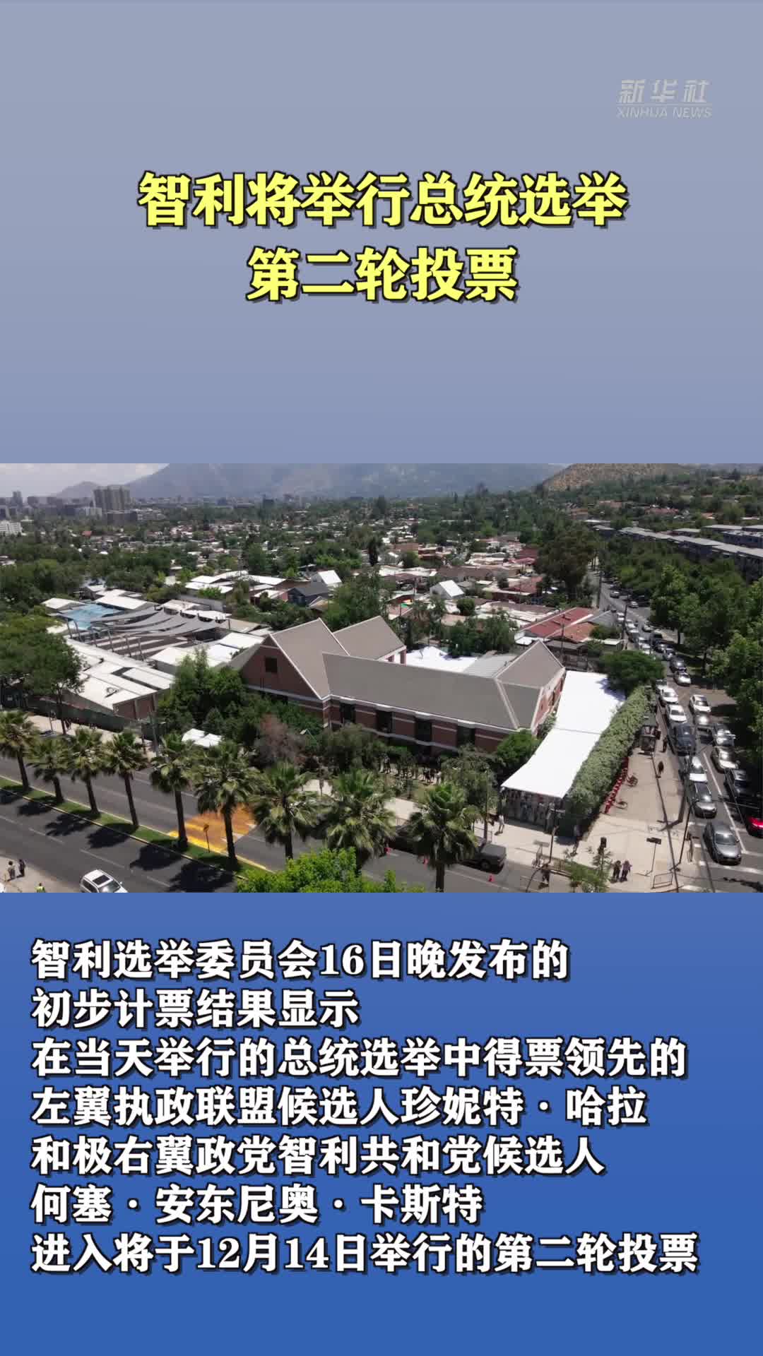 智利将举行总统选举第二轮投票-新华网