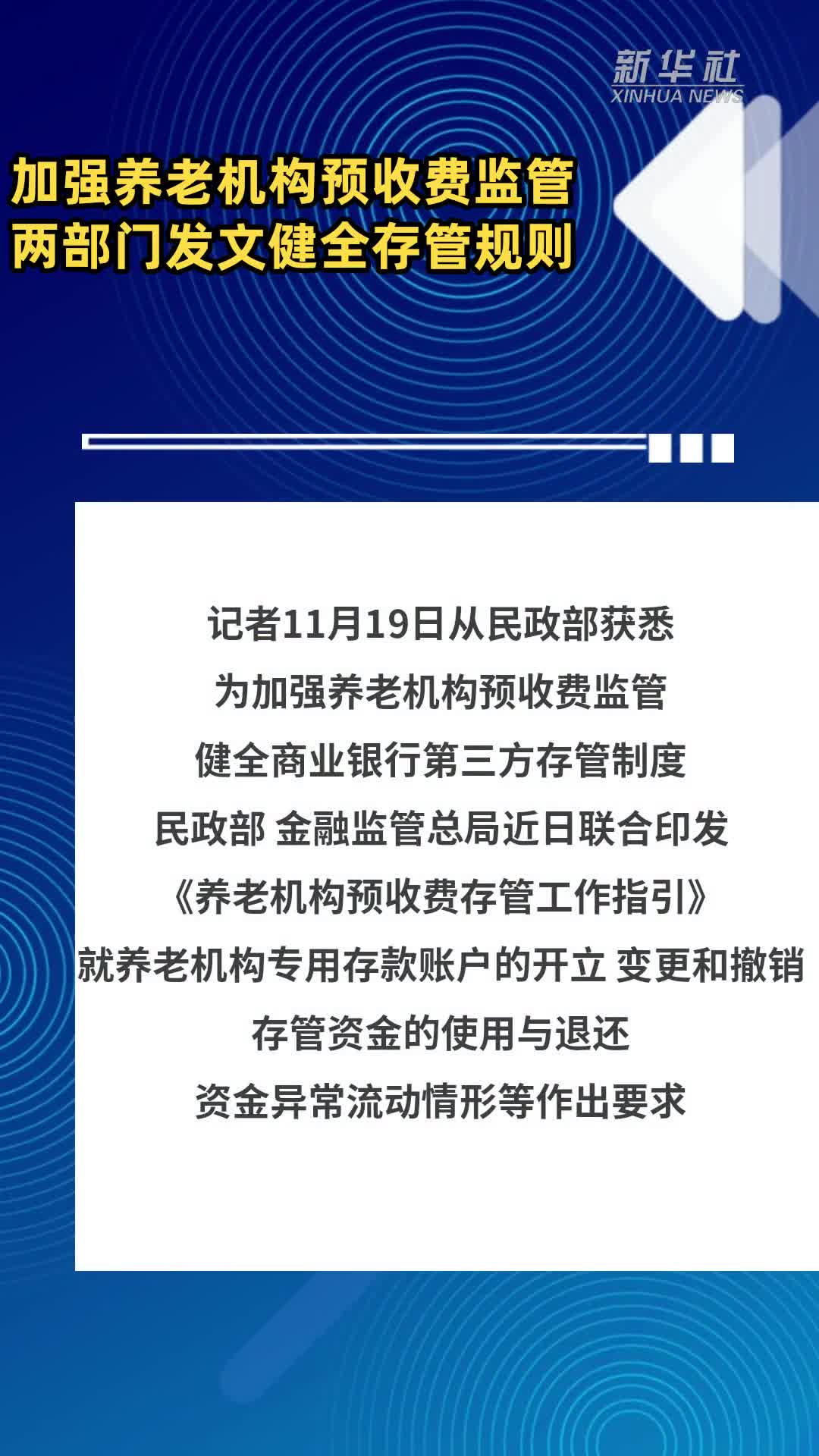 加强养老机构预收费监管两部门发文健全存管规则-新华网