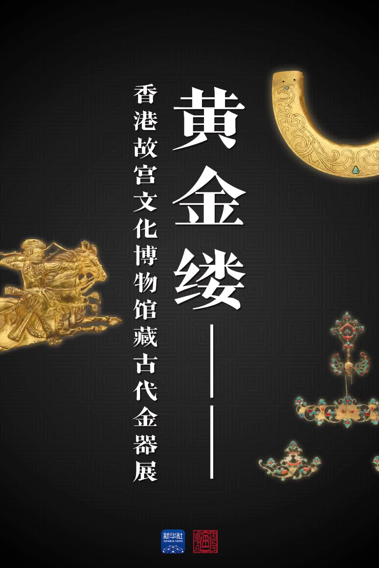 国宝画重点｜跨越数千年黄金映照文明之美-新华网