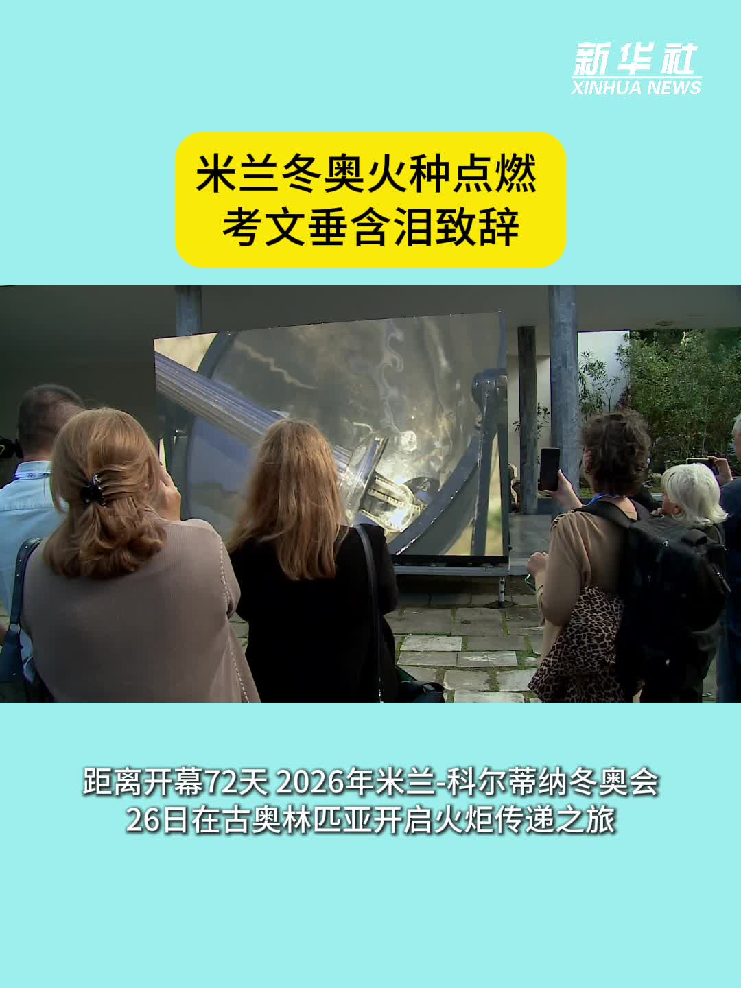 米兰冬奥火种点燃考文垂含泪致辞-新华网