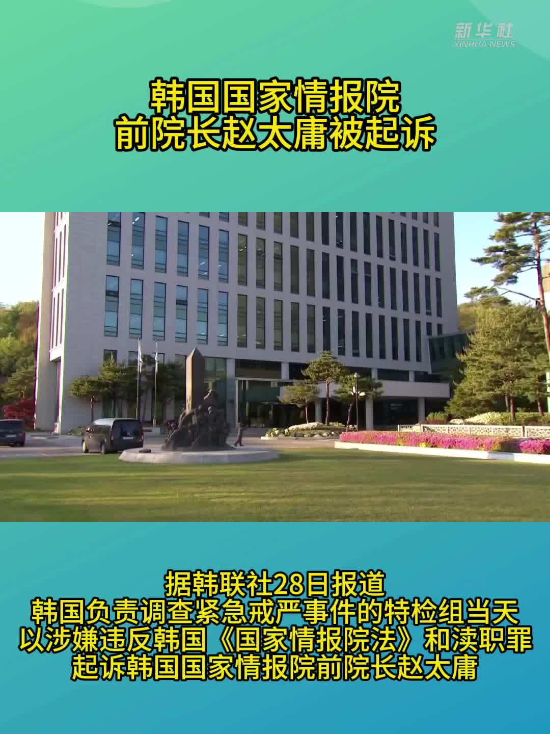 韩国国家情报院前院长赵太庸被起诉-新华网