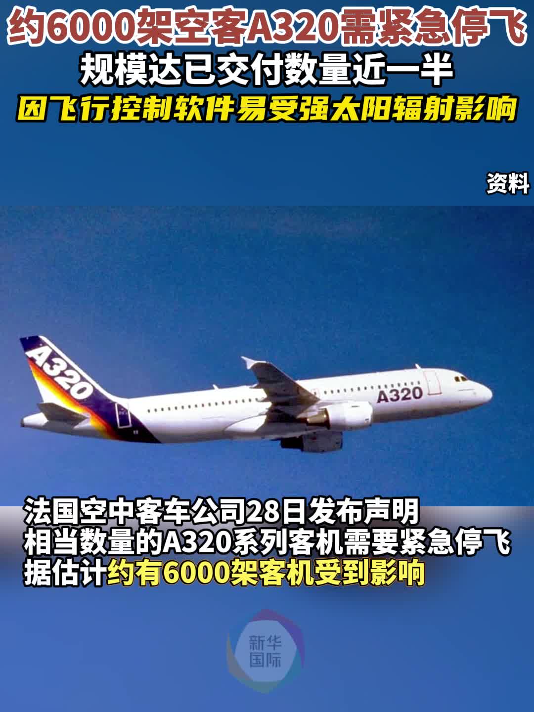 约6000架空客A320系列客机或因软件问题紧急停飞-新华网
