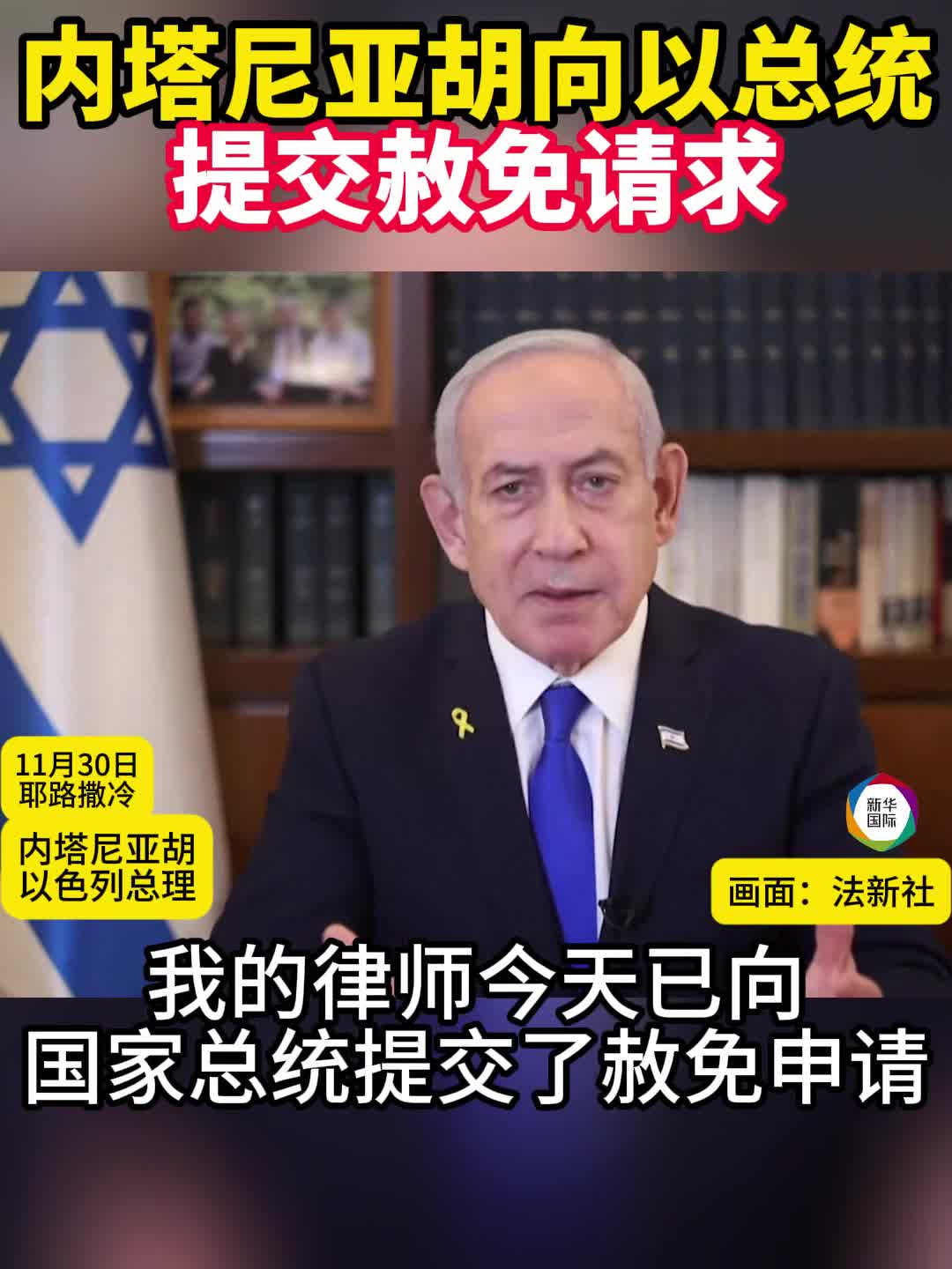 内塔尼亚胡向以总统提交赦免请求-新华网